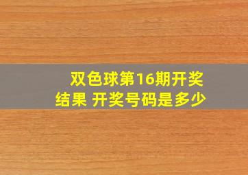 双色球第16期开奖结果 开奖号码是多少